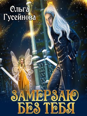 cover image of Замерзаю без тебя